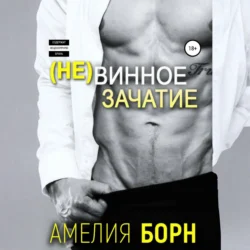 Невинное зачатие, Амелия Борн