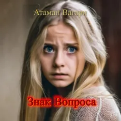 Знак Вопроса - Атаман Вагари