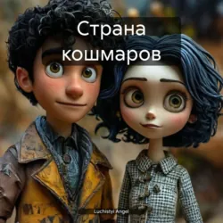 Страна кошмаров, Luchistyi Angel