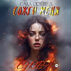 Сожги меня снова - Сара Фейрвуд