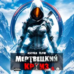 Мертвецкий круиз 4: Бастион - Андрей Мельник (Ascold Flow)