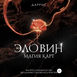 Эловин. Магия карт - Даррис