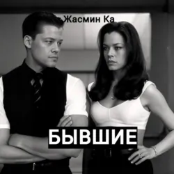 Бывшие - Жасмин Ка
