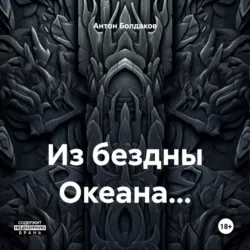 Из бездны Океана… - Антон Болдаков