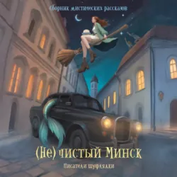 (Не)чистый Минск - Писатели Шуфлядки