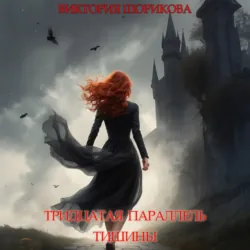 Тридцатая параллель тишины - Виктория Шорикова