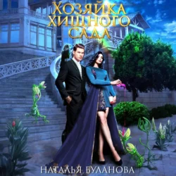 Хозяйка хищного сада, Наталья Буланова