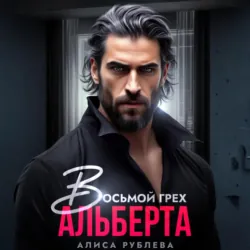 Восьмой грех Альберта - Алиса Рублева