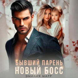 Бывший парень. Новый Босс Эмилия Марр