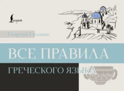 Все правила греческого языка Георгий Галанис