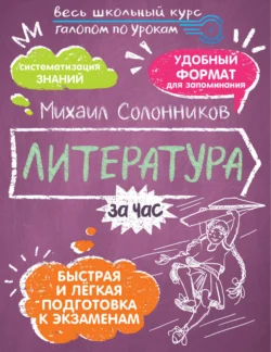 Литература за час, Михаил Солонников