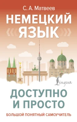 Немецкий язык доступно и просто, Сергей Матвеев