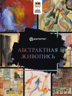 Абстрактная живопись Габриэль Мартин Ройг
