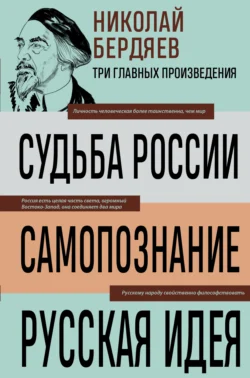Судьба России. Самопознание. Русская идея, Николай Бердяев