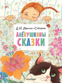 Алёнушкины сказки, Дмитрий Мамин-Сибиряк