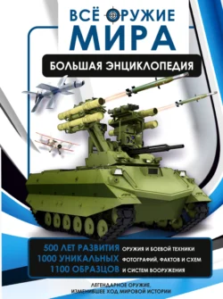 Всё оружие мира. Большая энциклопедия, Андрей Мерников