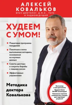 Худеем с умом! Методика доктора Ковалькова Алексей Ковальков