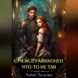 С мейсе Райкконен что-то не так, Анна Ледова