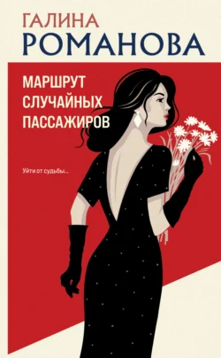 Маршрут случайных пассажиров, Галина Романова