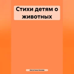 Стихи детям о животных, Августина Аннова