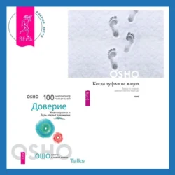 Когда туфли не жмут. Беседы по историям даосского мистика Чжуан-цзы. Доверие. Живи играючи и будь открыт для жизни, Бхагаван Шри Раджниш (Ошо)