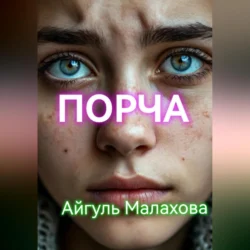 Порча, Айгуль Малахова