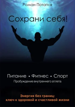 Сохрани себя! Пробуждение внутреннего атлета Роман Потапов
