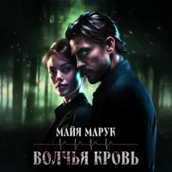 Волчья кровь - Майя Марук