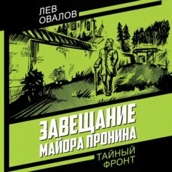 Завещание майора Пронина Лев Овалов