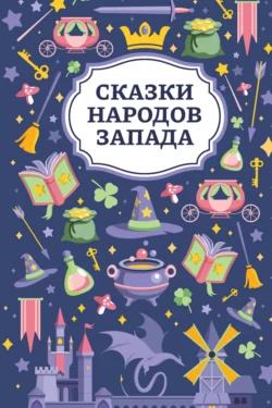 Сказки народов Запада, Сказки народов мира