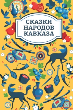Сказки народов Кавказа, Сказки народов мира