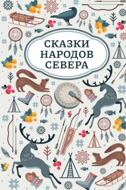Сказки народов Севера Сказки народов мира