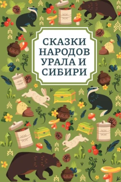 Сказки народов Урала и Сибири, Сказки народов мира