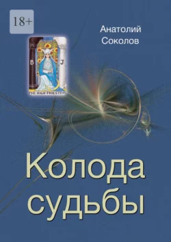 Колода судьбы, Анатолий Соколов