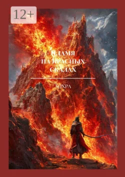 Пламя на Красных скалах. Легенда Чао Чена И Яо