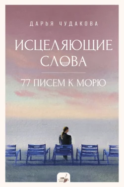 Исцеляющие слова. 77 писем к морю, Дарья Чудакова