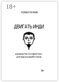 Двигать инди - Роман Гагарин