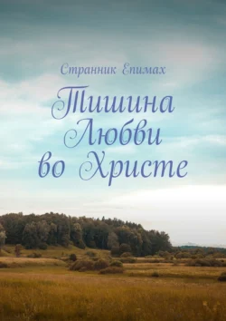 Тишина любви во Христе Странник Епимах