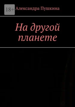 На другой планете, Александра Пушкина
