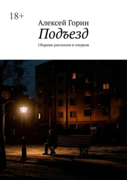 Подъезд. Сборник рассказов и очерков, Алексей Горин