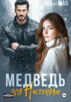 Медведь для Настеньки - Лина Мак