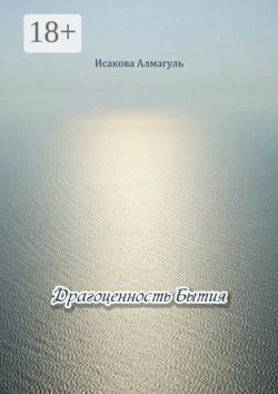 Драгоценность Бытия, аудиокнига Алмагуль Исаковой. ISDN71642512