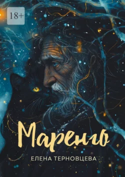 Маренго Елена Терновцева