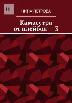 Камасутра от плейбоя – 3, Нина Петрова