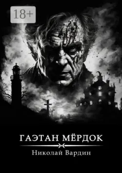 Гаэтан Мёрдок. То, что внутри - Николай Вардин