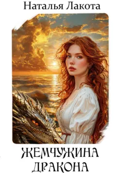 Случайная попаданка для дракона. Академия Лоренхейта, аудиокнига Адрианы Дари. ISDN72619087