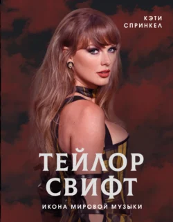 Тейлор Свифт. Икона мировой музыки, Кэти Спринкел