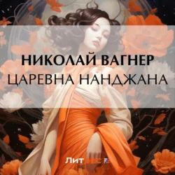 Царевна Нанджана, Николай Вагнер
