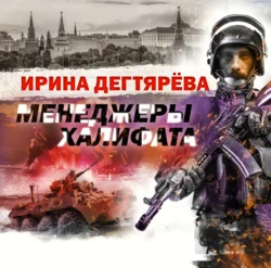 Менеджеры халифата, Ирина Дегтярева