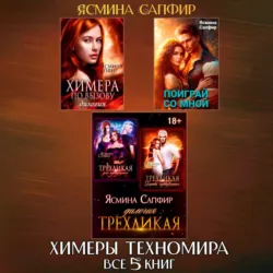 Химеры техномира. Сборник из 5 книг - Ясмина Сапфир